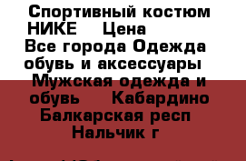 Спортивный костюм НИКЕ  › Цена ­ 2 200 - Все города Одежда, обувь и аксессуары » Мужская одежда и обувь   . Кабардино-Балкарская респ.,Нальчик г.